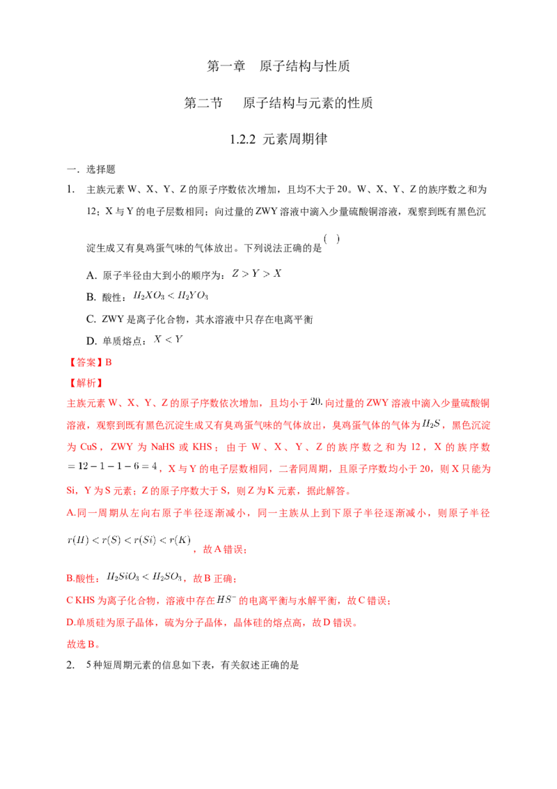 1.2.2元素周期律-练习-2020-2021学年下学期高二化学同步精品课堂(新教材人教版选择性必修2)（解析版）_高化_2025春-人教版高中化学_04新版高中化学选择性必修2_04课件+教案+学案+习题_习题