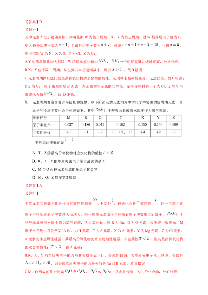 1.2.2元素周期律-练习-2020-2021学年下学期高二化学同步精品课堂(新教材人教版选择性必修2)（解析版）_高化_2025春-人教版高中化学_04新版高中化学选择性必修2_04课件+教案+学案+习题_习题