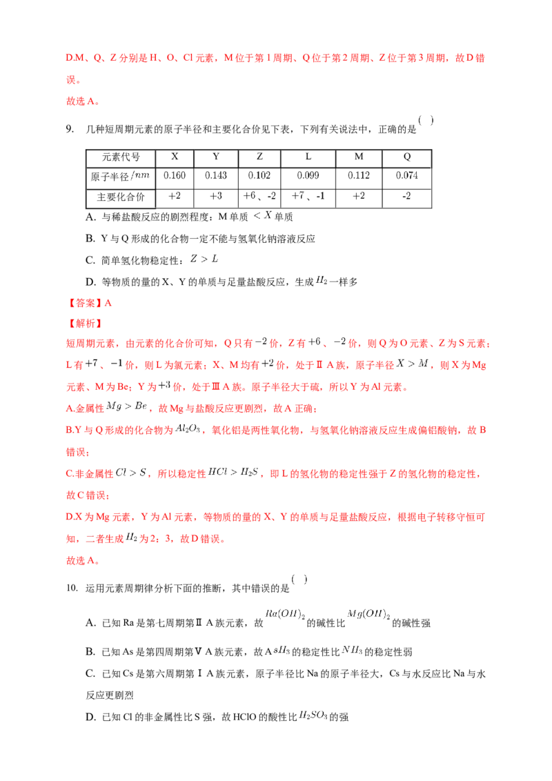 1.2.2元素周期律-练习-2020-2021学年下学期高二化学同步精品课堂(新教材人教版选择性必修2)（解析版）_高化_2025春-人教版高中化学_04新版高中化学选择性必修2_04课件+教案+学案+习题_习题