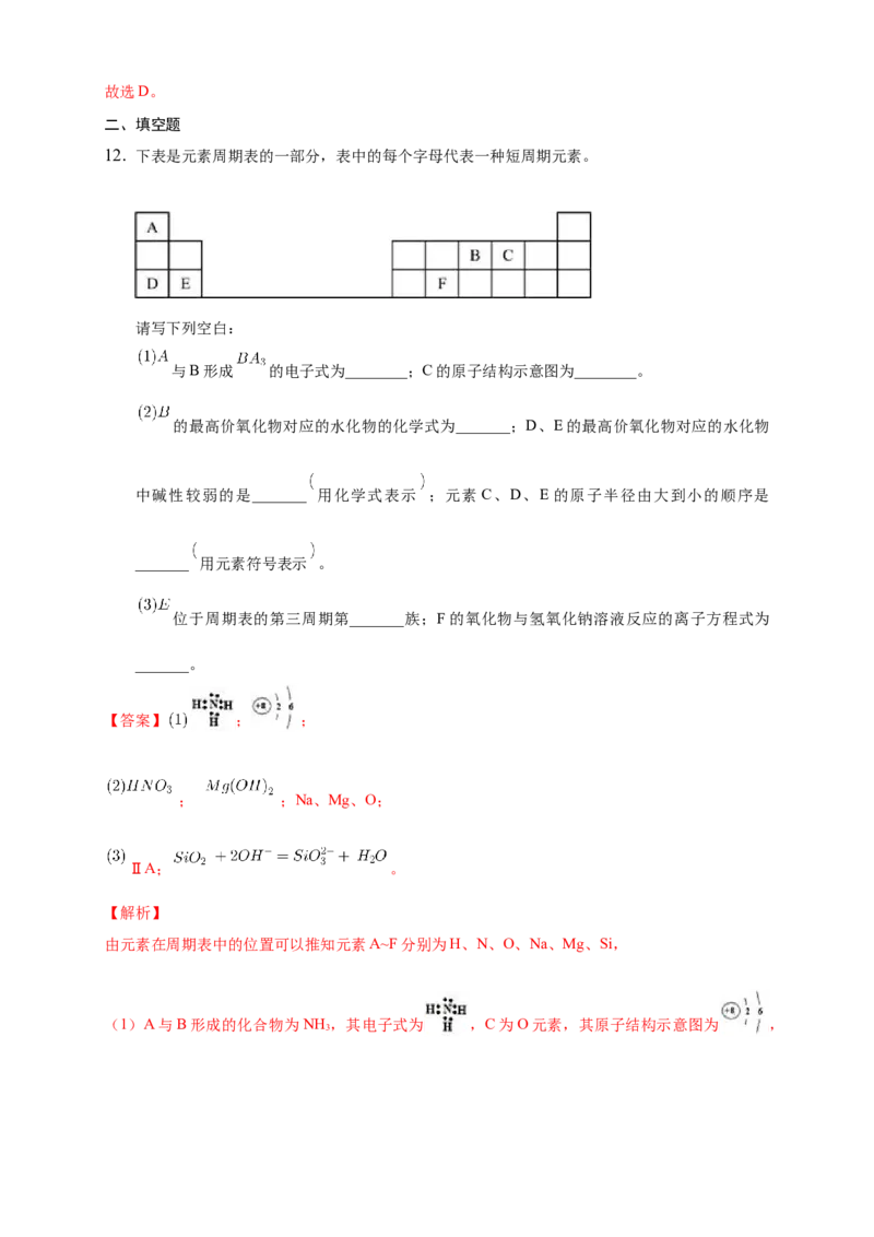 1.2.2元素周期律-练习-2020-2021学年下学期高二化学同步精品课堂(新教材人教版选择性必修2)（解析版）_高化_2025春-人教版高中化学_04新版高中化学选择性必修2_04课件+教案+学案+习题_习题