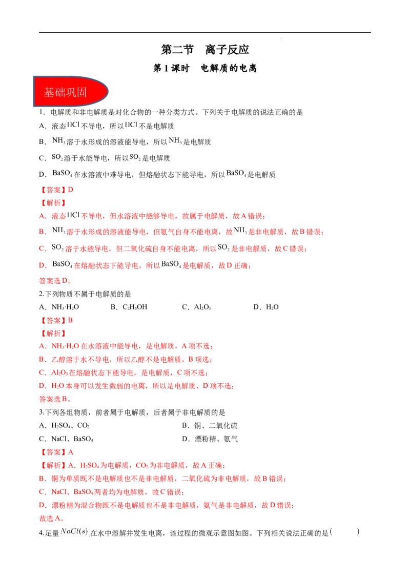 1.2.1电解质的电离（习题）-名课堂精选2022-2023学年高一化学同步精品备课系列（人教版2019必修第一册）（解析版）_高化_2025春-人教版高中化学_01新版高中化学必修一_习题