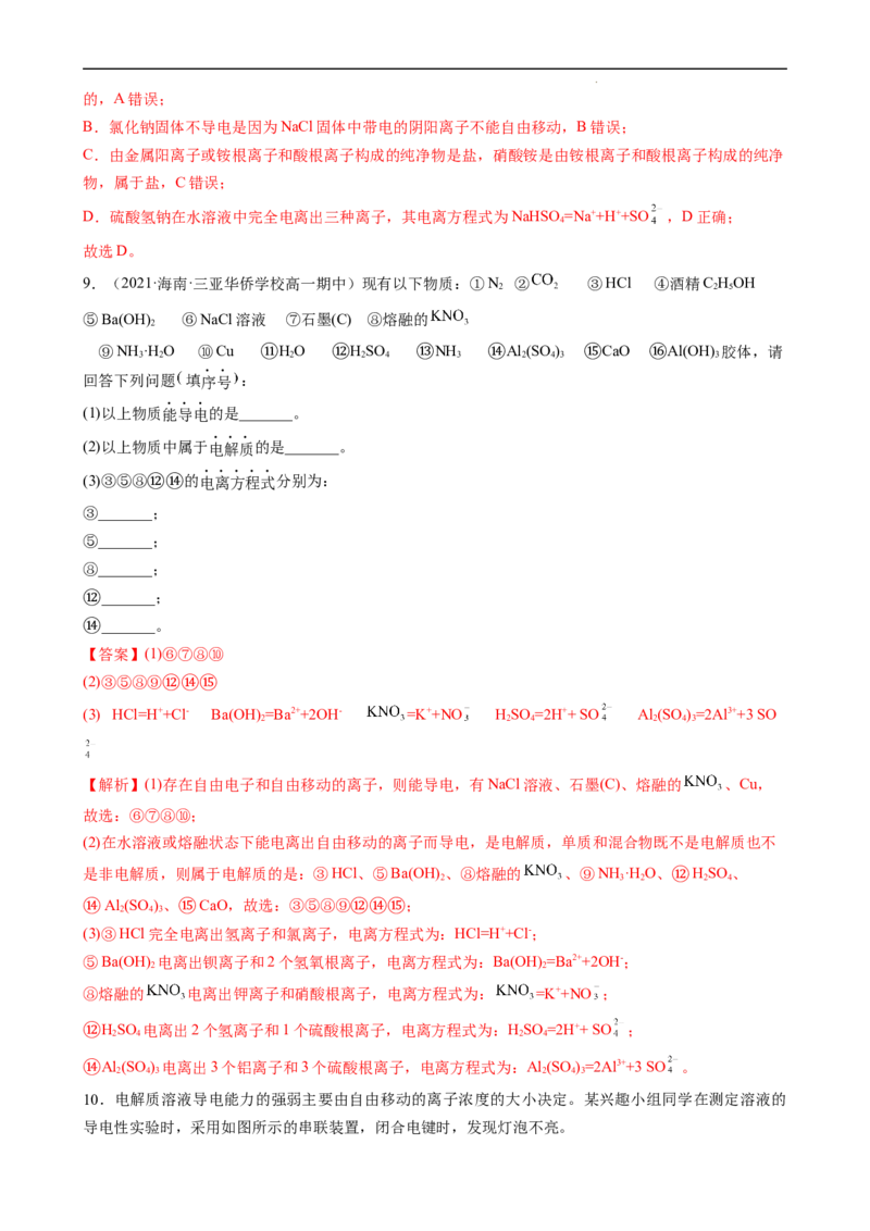1.2.1电解质的电离（习题）-名课堂精选2022-2023学年高一化学同步精品备课系列（人教版2019必修第一册）（解析版）_高化_2025春-人教版高中化学_01新版高中化学必修一_习题