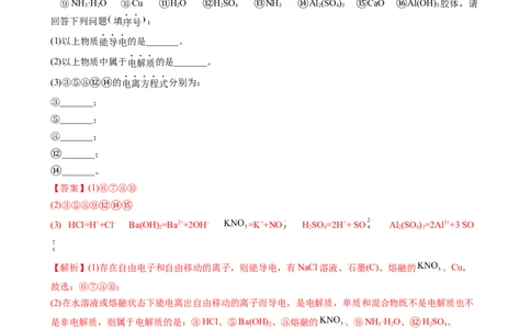 1.2.1电解质的电离（习题）-名课堂精选2022-2023学年高一化学同步精品备课系列（人教版2019必修第一册）（解析版）_高化_2025春-人教版高中化学_01新版高中化学必修一_习题