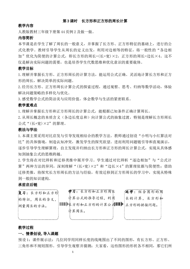 第3课时长方形和正方形的周长计算_26春人教版数学三下_00、教案3套完整版_第3套文本式教案_三长方形和正方形