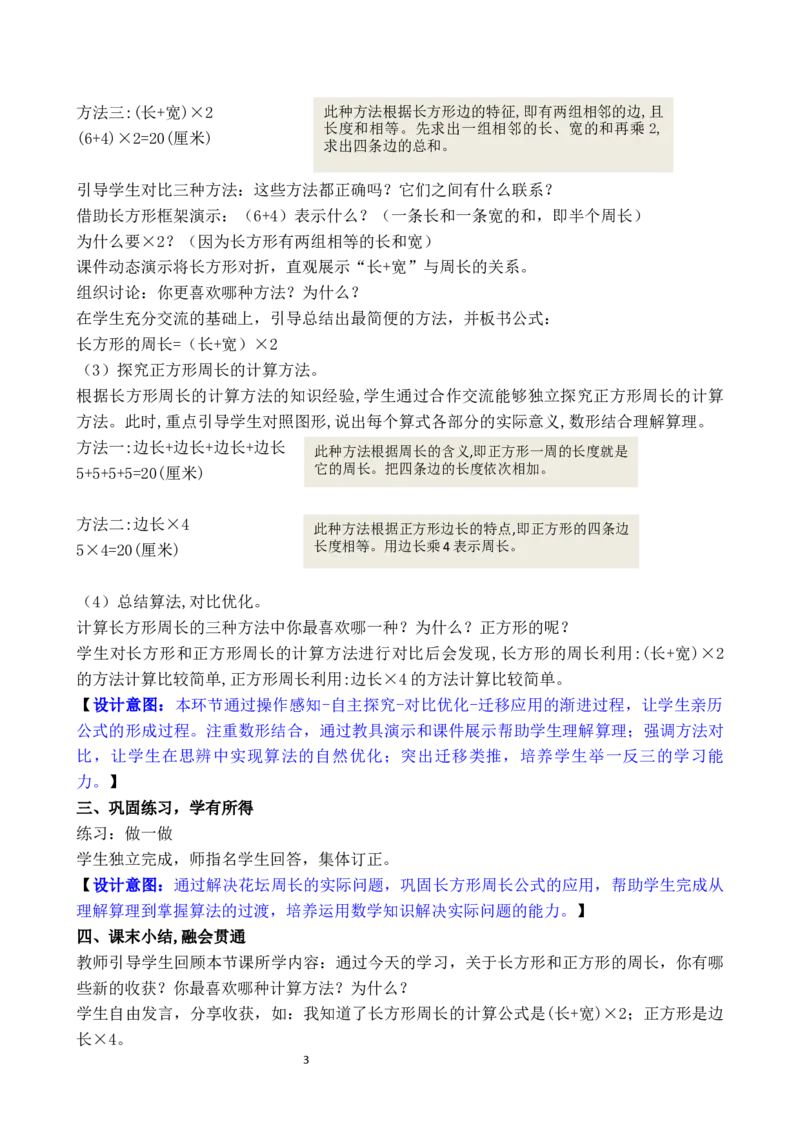 第3课时长方形和正方形的周长计算_26春人教版数学三下_00、教案3套完整版_第3套文本式教案_三长方形和正方形