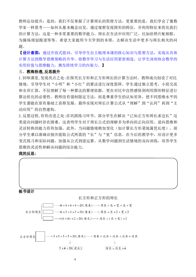 第3课时长方形和正方形的周长计算_26春人教版数学三下_00、教案3套完整版_第3套文本式教案_三长方形和正方形