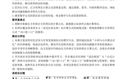 第3课时长方形和正方形的周长计算_26春人教版数学三下_00、教案3套完整版_第3套文本式教案_三长方形和正方形