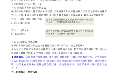 第3课时长方形和正方形的周长计算_26春人教版数学三下_00、教案3套完整版_第3套文本式教案_三长方形和正方形