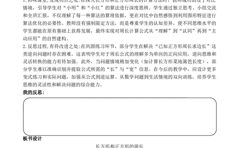 第3课时长方形和正方形的周长计算_26春人教版数学三下_00、教案3套完整版_第3套文本式教案_三长方形和正方形