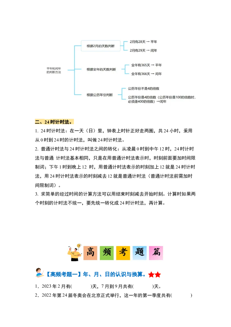 第六单元年、月、日&middot;单元复习篇（学生版）人教版_26春人教版数学三下_19、赠送其它资料_新建文件夹_三年级数学下册（人教版）_计算讲义专练-T5