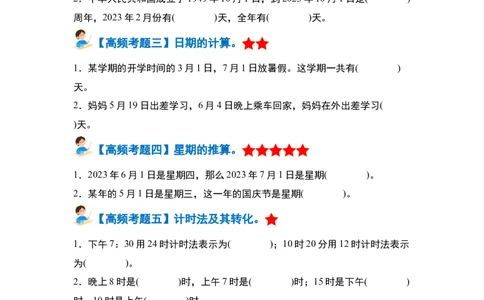 第六单元年、月、日&middot;单元复习篇（学生版）人教版_26春人教版数学三下_19、赠送其它资料_新建文件夹_三年级数学下册（人教版）_计算讲义专练-T5