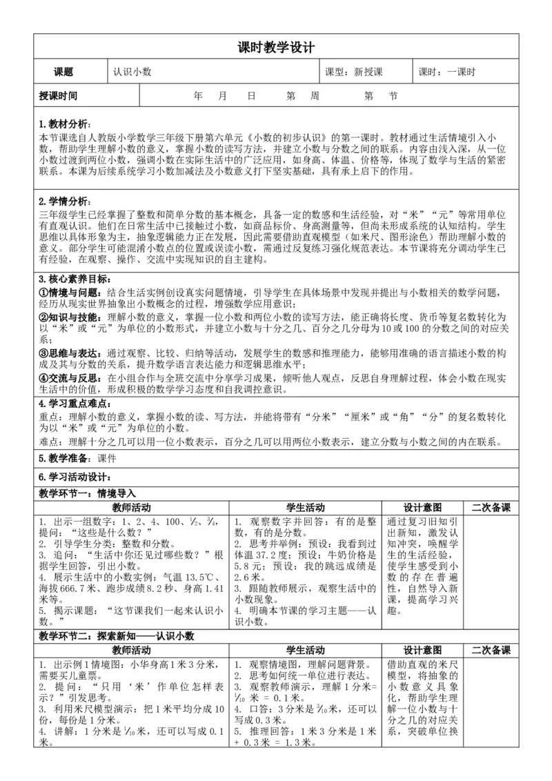 第6单元小数的初步认识_26春人教版数学三下_00、教案3套完整版_第2套表格式核心素养教案-全册合在一起_单元教案_无反思版