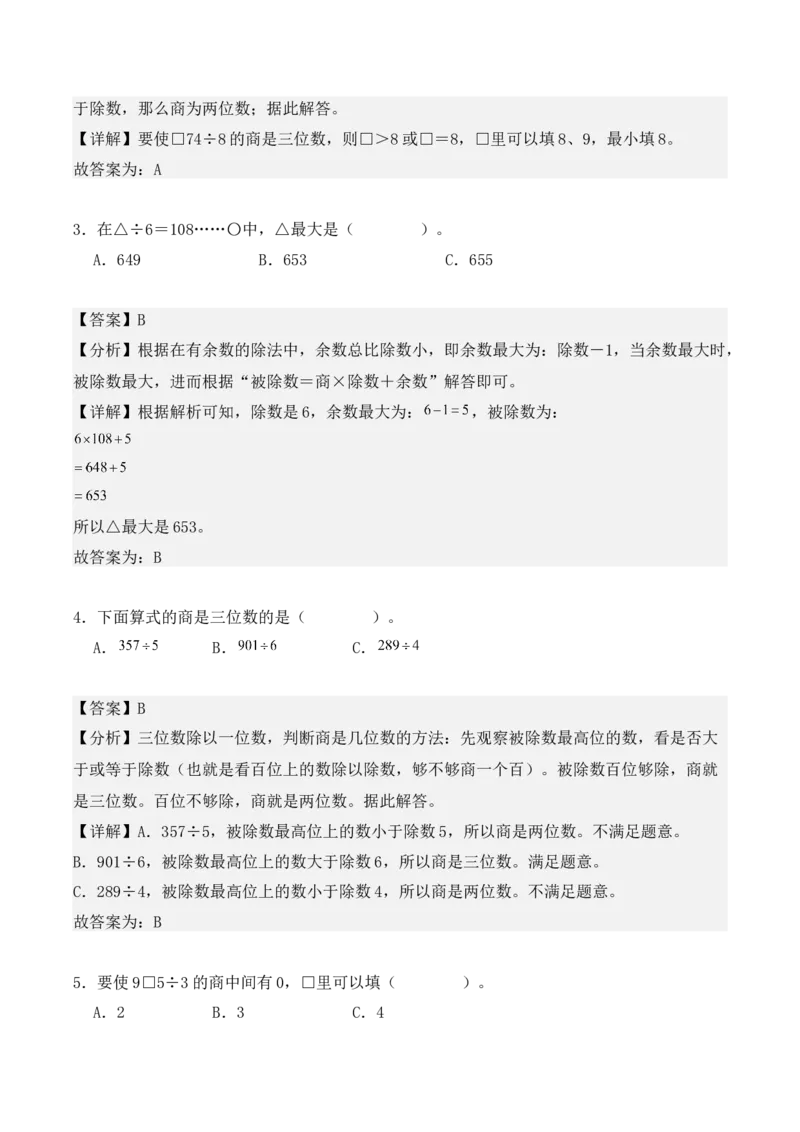 第二单元：除数是一位数的除法单元测试卷（教师版）-（人教版）_26春人教版数学三下_00、更新资料3月18日_单元复习专项-K48_2025版