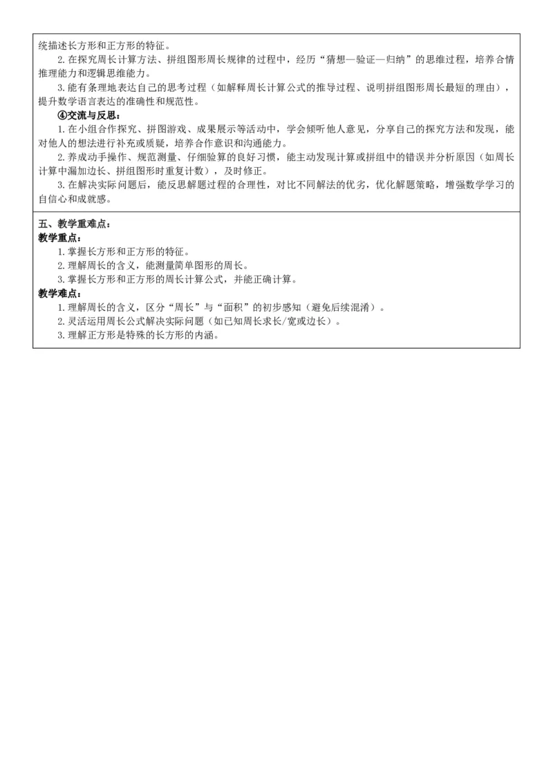 第3单元长方形和正方形_26春人教版数学三下_00、教案3套完整版_第2套表格式核心素养教案-全册合在一起_单元教案_无反思版
