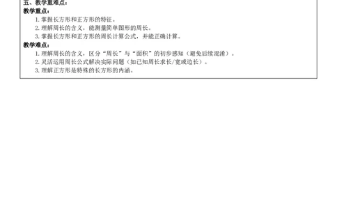 第3单元长方形和正方形_26春人教版数学三下_00、教案3套完整版_第2套表格式核心素养教案-全册合在一起_单元教案_无反思版