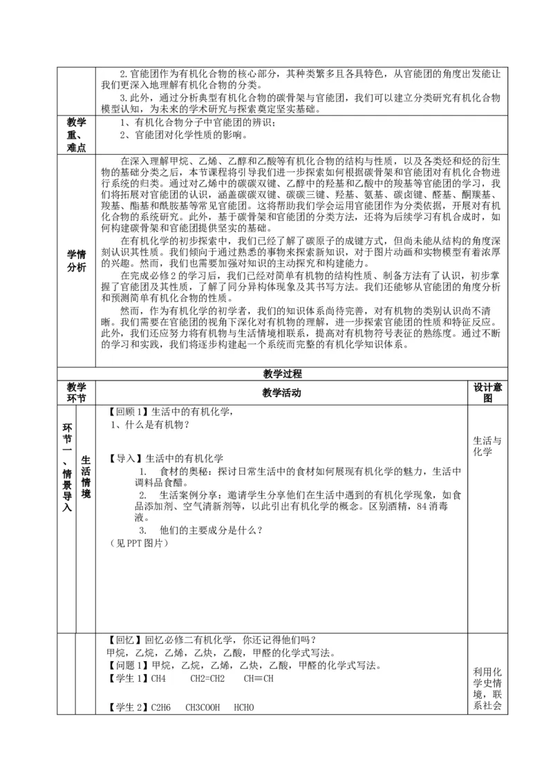 1.1.1有机物的分类（教学设计）-（人教版2019选择性必修3）_高化_595801221724高中化学新人教版选择性必修一二三电子版教案PPT课件高中试卷_选择性必修3册（人教版）_教学设计