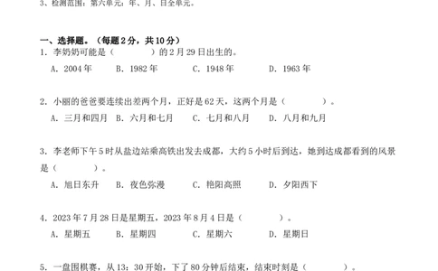 第六单元：年、月、日单元测试卷（学生版）-（人教版）_26春人教版数学三下_00、更新资料3月18日_单元复习专项-K48_2025版