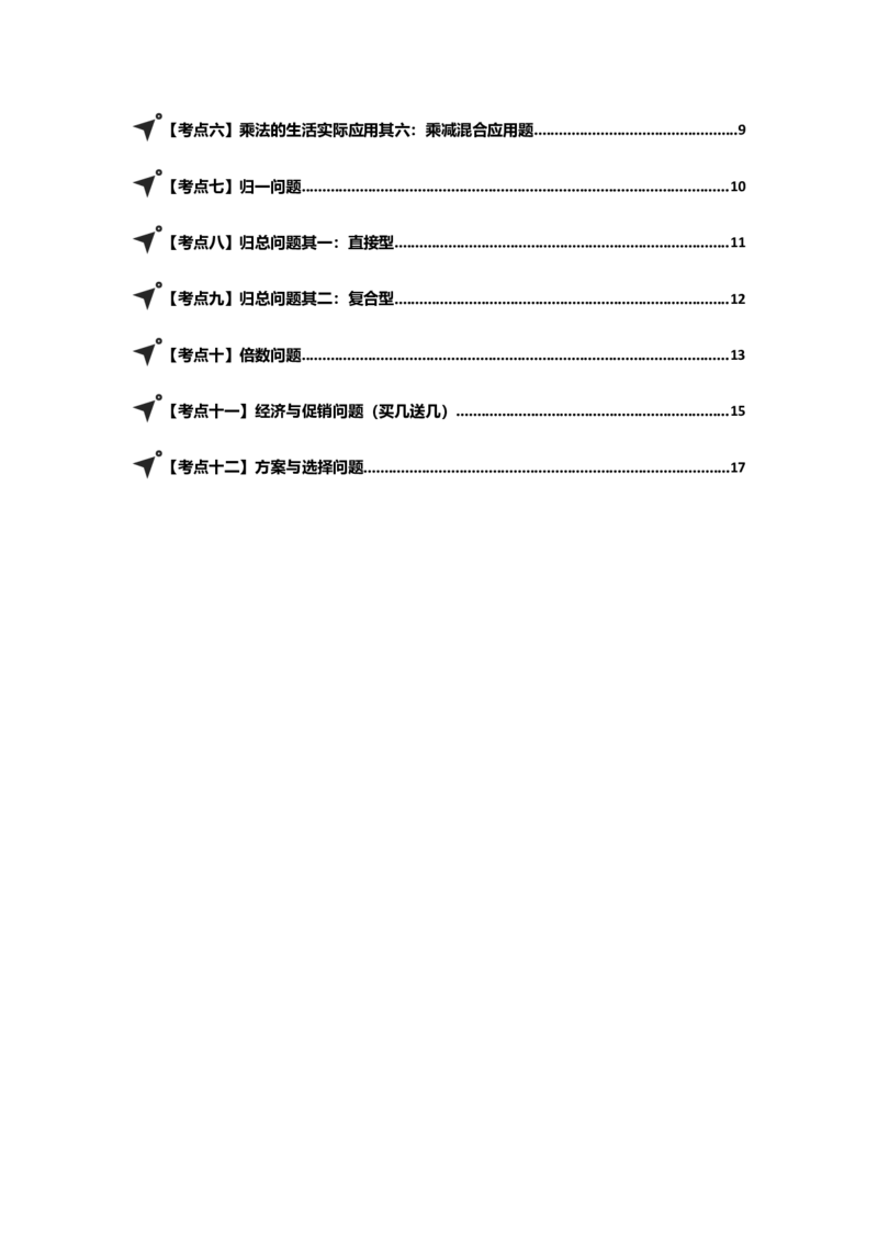 第四单元两位数乘两位数&middot;应用（十二大考点）-（学生版）人教版_26春人教版数学三下_00、更新资料3月18日_解决问题专项练习-T7(1)_2025版