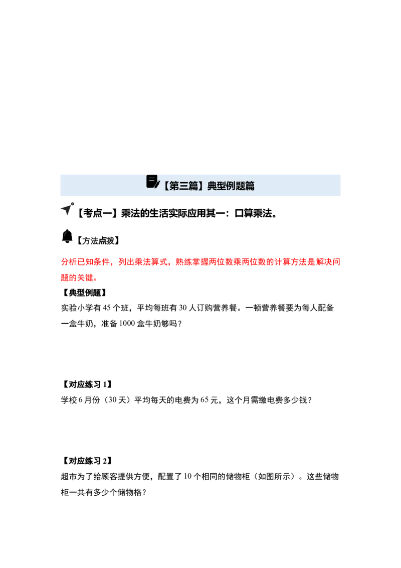 第四单元两位数乘两位数&middot;应用（十二大考点）-（学生版）人教版_26春人教版数学三下_00、更新资料3月18日_解决问题专项练习-T7(1)_2025版