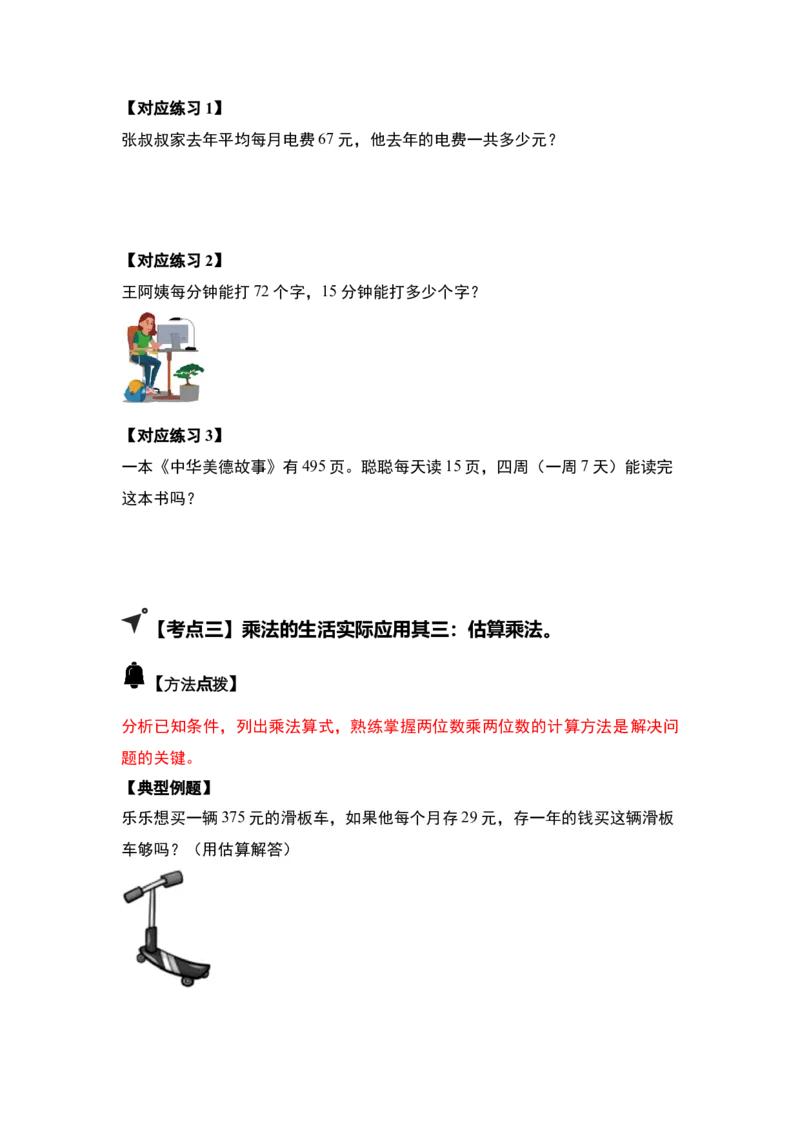 第四单元两位数乘两位数&middot;应用（十二大考点）-（学生版）人教版_26春人教版数学三下_00、更新资料3月18日_解决问题专项练习-T7(1)_2025版