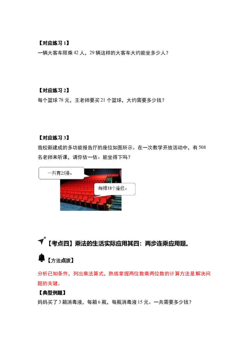 第四单元两位数乘两位数&middot;应用（十二大考点）-（学生版）人教版_26春人教版数学三下_00、更新资料3月18日_解决问题专项练习-T7(1)_2025版