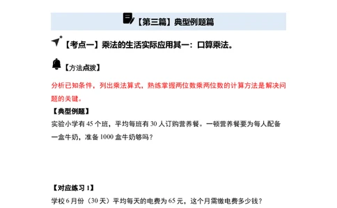 第四单元两位数乘两位数&middot;应用（十二大考点）-（学生版）人教版_26春人教版数学三下_00、更新资料3月18日_解决问题专项练习-T7(1)_2025版