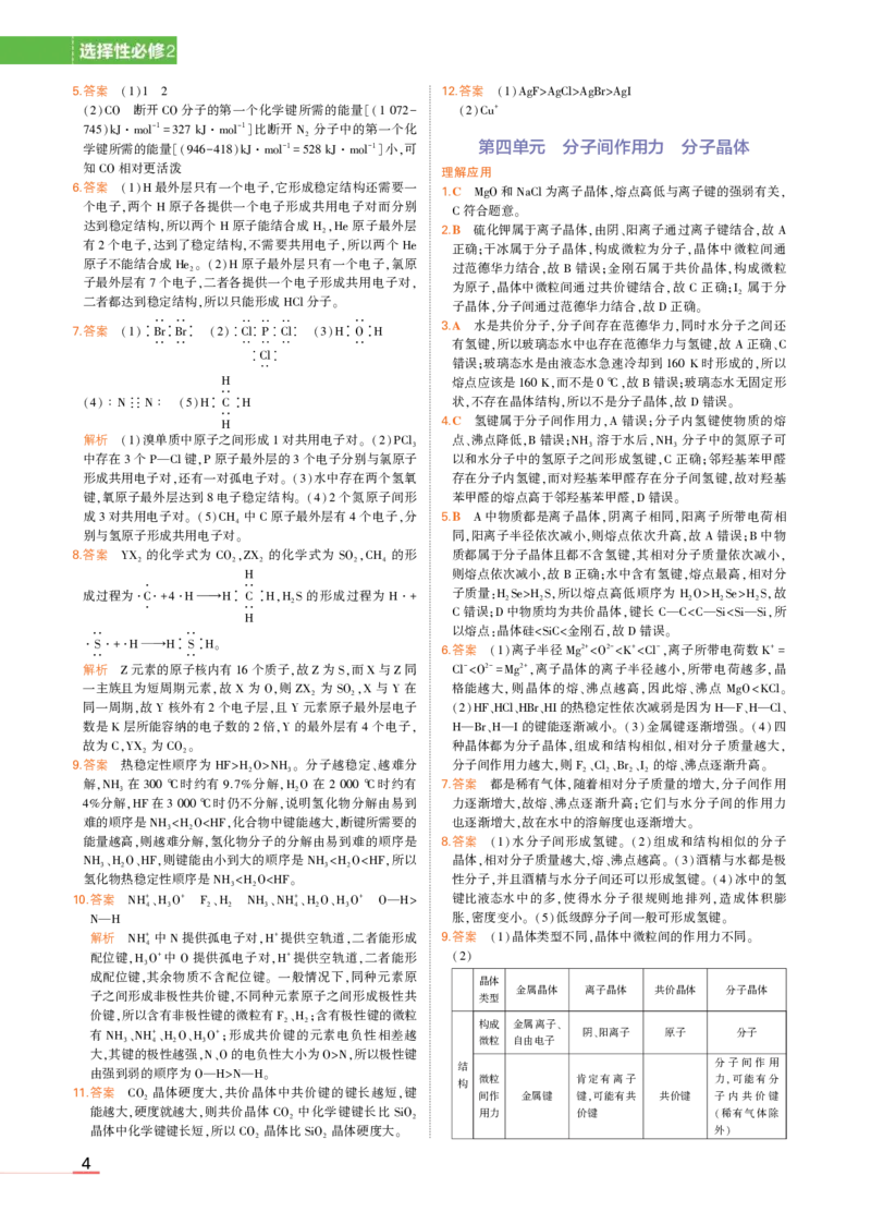 选择性必修2苏教化学教材习题答案_高中全套电子教材及答案。_02高中教材参考答案_高中化学_苏教版