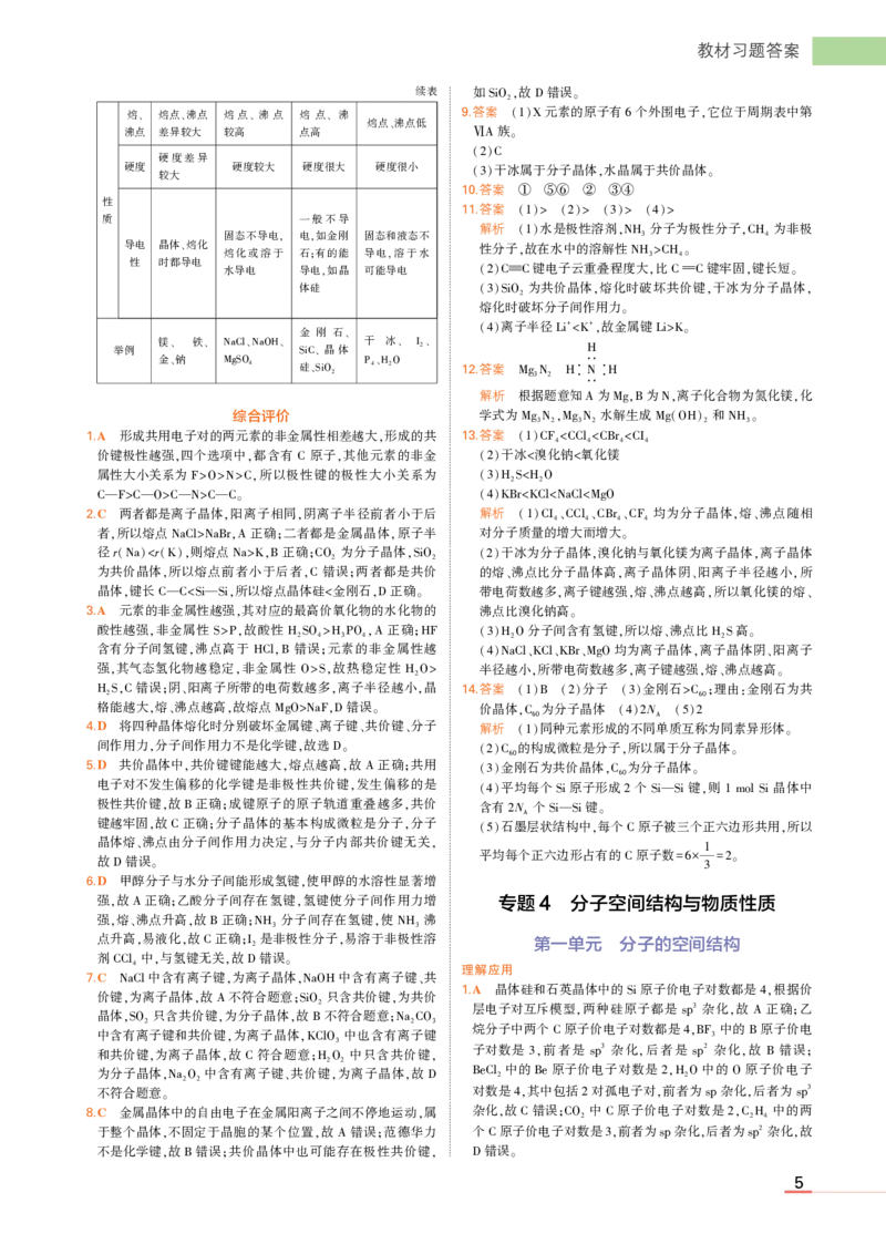 选择性必修2苏教化学教材习题答案_高中全套电子教材及答案。_02高中教材参考答案_高中化学_苏教版