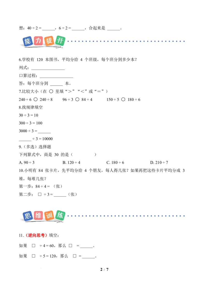 第2单元第01课时口算除法（分层作业）数学人教版三年级下册（新教材）_26春人教版数学三下_00、上课课件PPT+教案+任务单+分层作业更新中_第2单元
