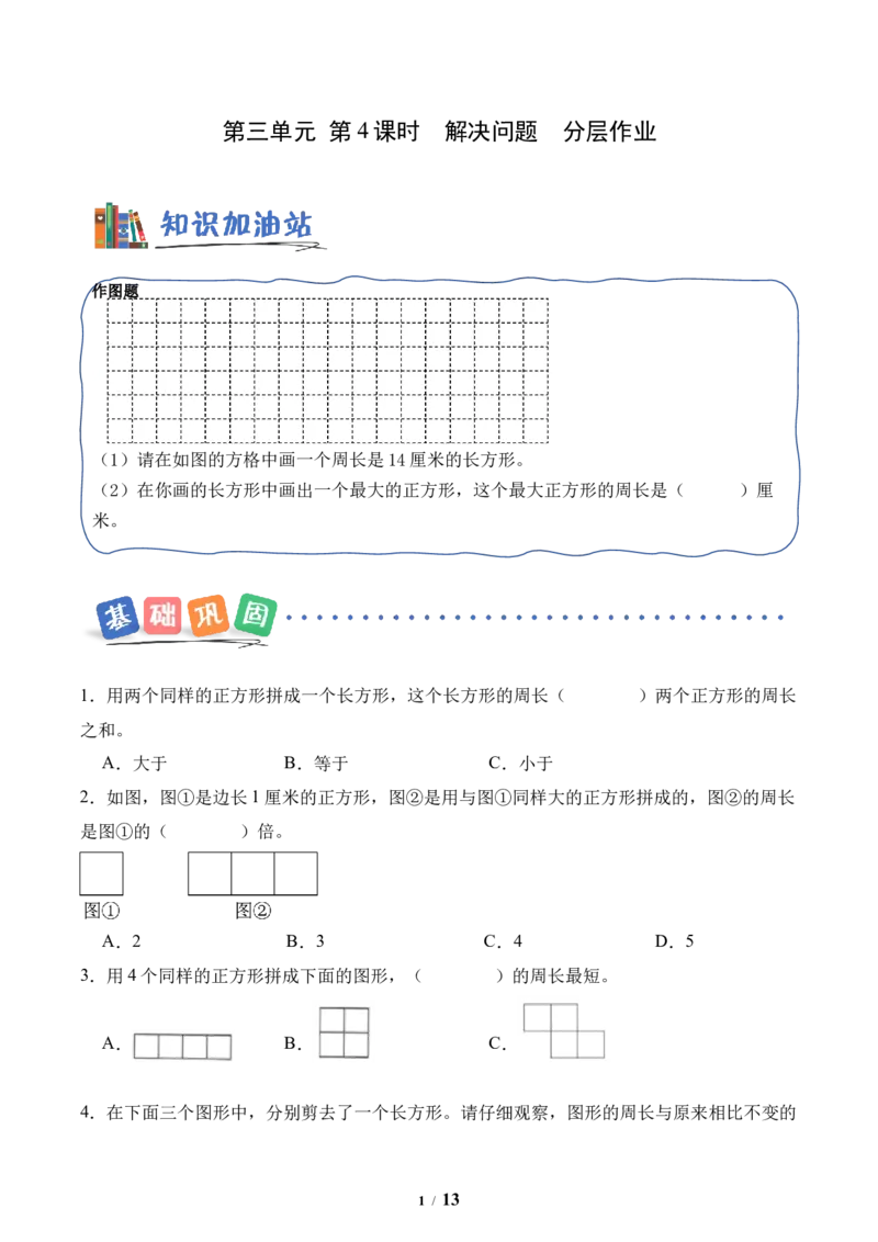 第3单元第04课时解决问题（分层作业）数学人教版三年级下册（新教材）_26春人教版数学三下_00、上课课件PPT+教案+任务单+分层作业更新中_第3单元