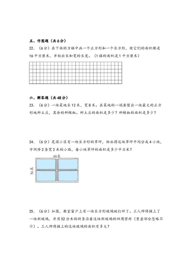 第五单元面积（五大易错十大考向）-（学生版）（人教版）_26春人教版数学三下_19、赠送其它资料_新建文件夹_三年级数学下册（人教版）_知识解读+题型专练-T2