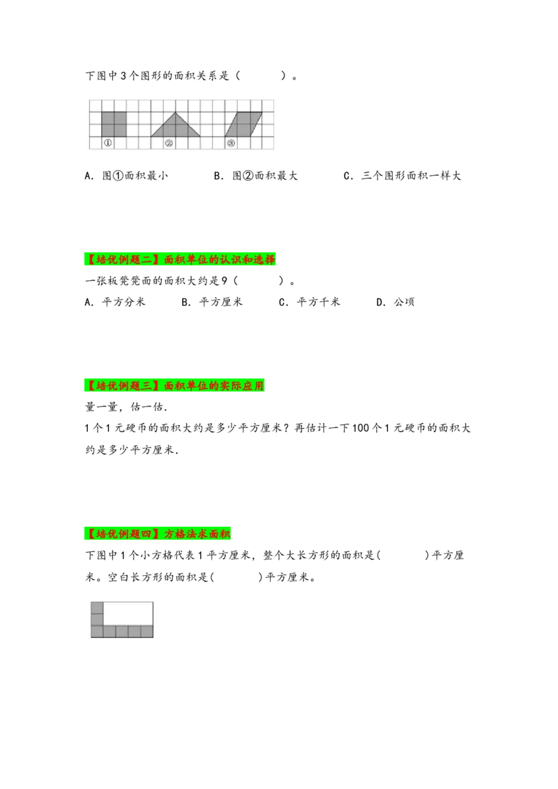 第五单元面积（五大易错十大考向）-（学生版）（人教版）_26春人教版数学三下_19、赠送其它资料_新建文件夹_三年级数学下册（人教版）_知识解读+题型专练-T2
