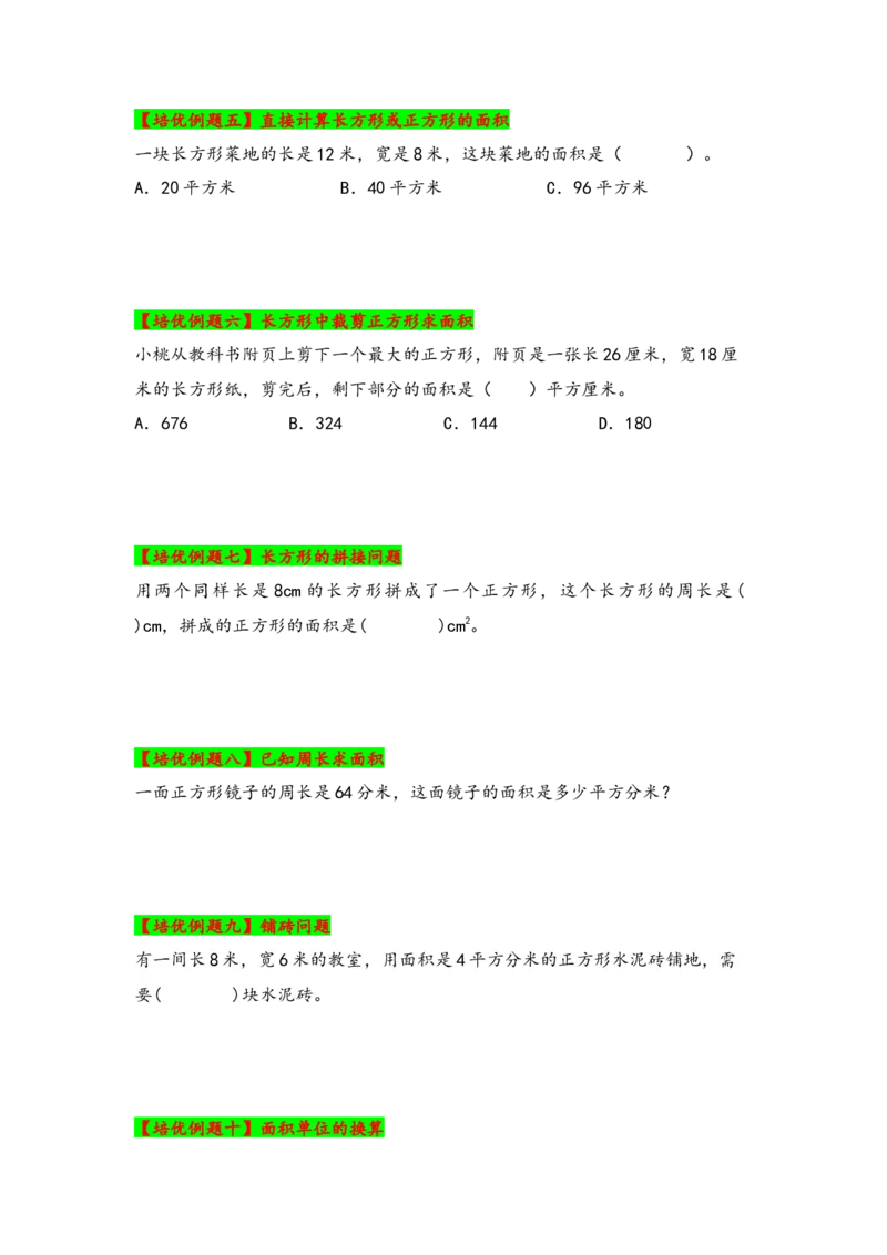 第五单元面积（五大易错十大考向）-（学生版）（人教版）_26春人教版数学三下_19、赠送其它资料_新建文件夹_三年级数学下册（人教版）_知识解读+题型专练-T2