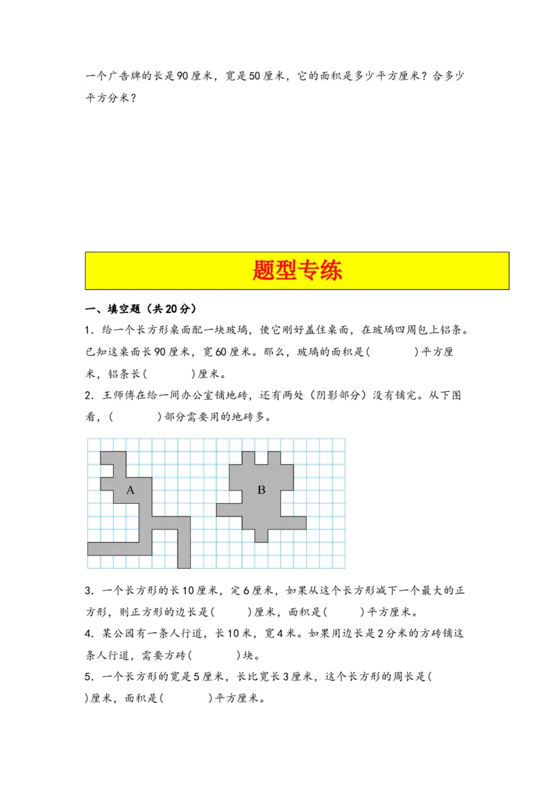 第五单元面积（五大易错十大考向）-（学生版）（人教版）_26春人教版数学三下_19、赠送其它资料_新建文件夹_三年级数学下册（人教版）_知识解读+题型专练-T2