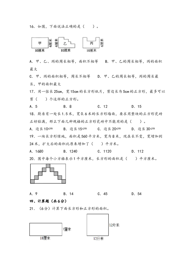 第五单元面积（五大易错十大考向）-（学生版）（人教版）_26春人教版数学三下_19、赠送其它资料_新建文件夹_三年级数学下册（人教版）_知识解读+题型专练-T2