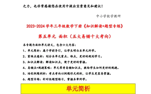 第五单元面积（五大易错十大考向）-（学生版）（人教版）_26春人教版数学三下_19、赠送其它资料_新建文件夹_三年级数学下册（人教版）_知识解读+题型专练-T2