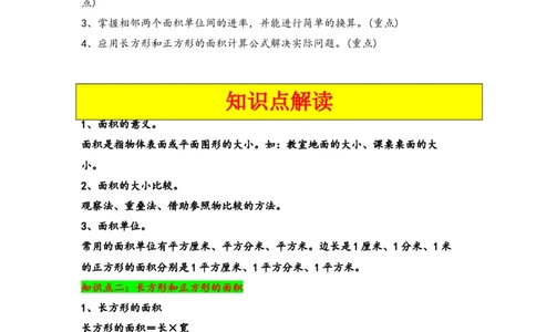 第五单元面积（五大易错十大考向）-（学生版）（人教版）_26春人教版数学三下_19、赠送其它资料_新建文件夹_三年级数学下册（人教版）_知识解读+题型专练-T2