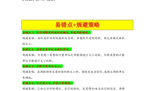 第五单元面积（五大易错十大考向）-（学生版）（人教版）_26春人教版数学三下_19、赠送其它资料_新建文件夹_三年级数学下册（人教版）_知识解读+题型专练-T2