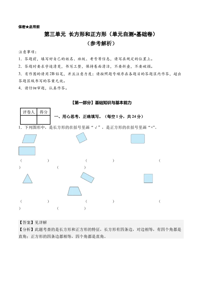 第三单元长方形和正方形（单元自测&bull;基础卷）（新教材）（参考解析）_26春人教版数学三下_00、更新资料3月18日_单元复习专项-K48_2026版