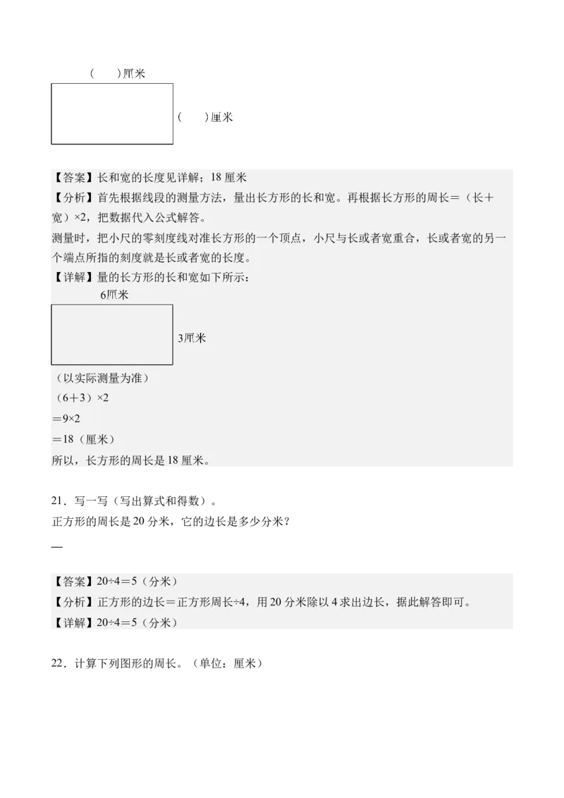 第三单元长方形和正方形（单元自测&bull;基础卷）（新教材）（参考解析）_26春人教版数学三下_00、更新资料3月18日_单元复习专项-K48_2026版