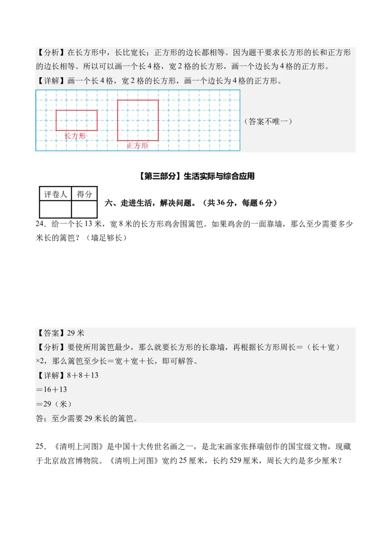 第三单元长方形和正方形（单元自测&bull;基础卷）（新教材）（参考解析）_26春人教版数学三下_00、更新资料3月18日_单元复习专项-K48_2026版