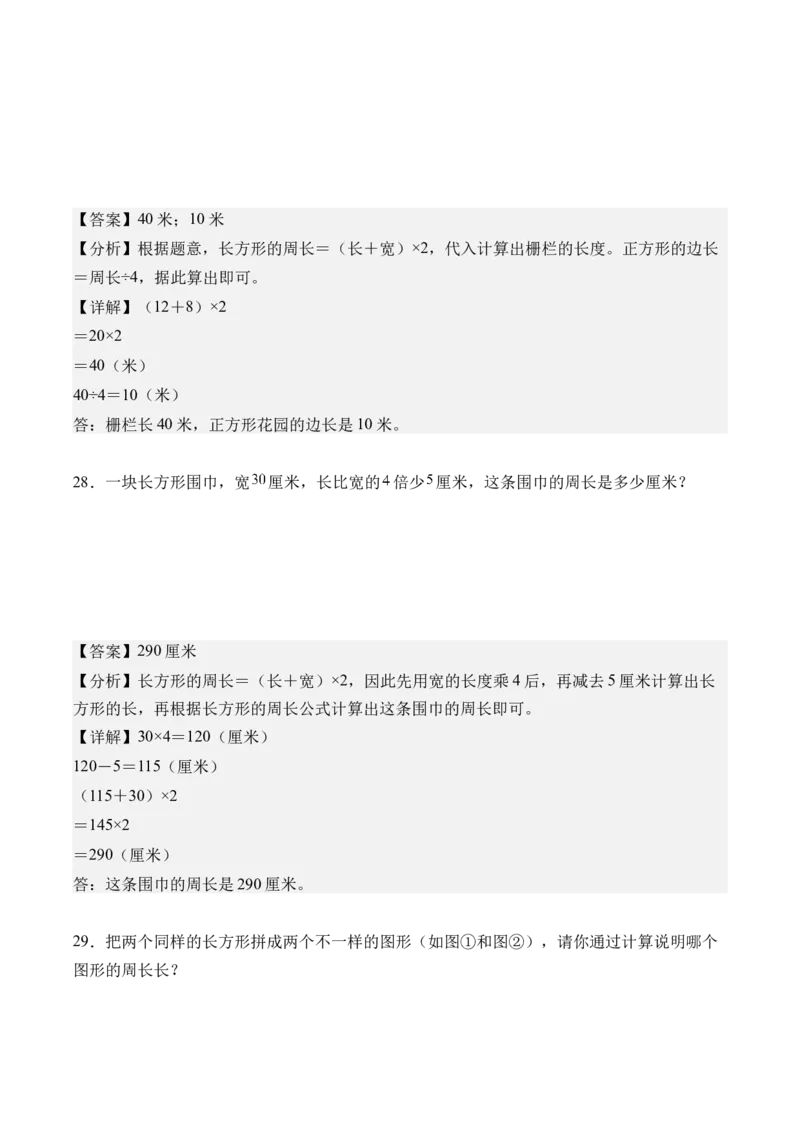 第三单元长方形和正方形（单元自测&bull;基础卷）（新教材）（参考解析）_26春人教版数学三下_00、更新资料3月18日_单元复习专项-K48_2026版