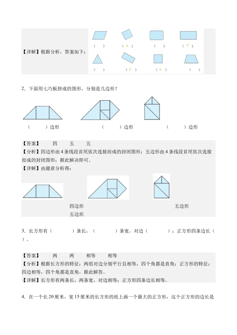 第三单元长方形和正方形（单元自测&bull;基础卷）（新教材）（参考解析）_26春人教版数学三下_00、更新资料3月18日_单元复习专项-K48_2026版