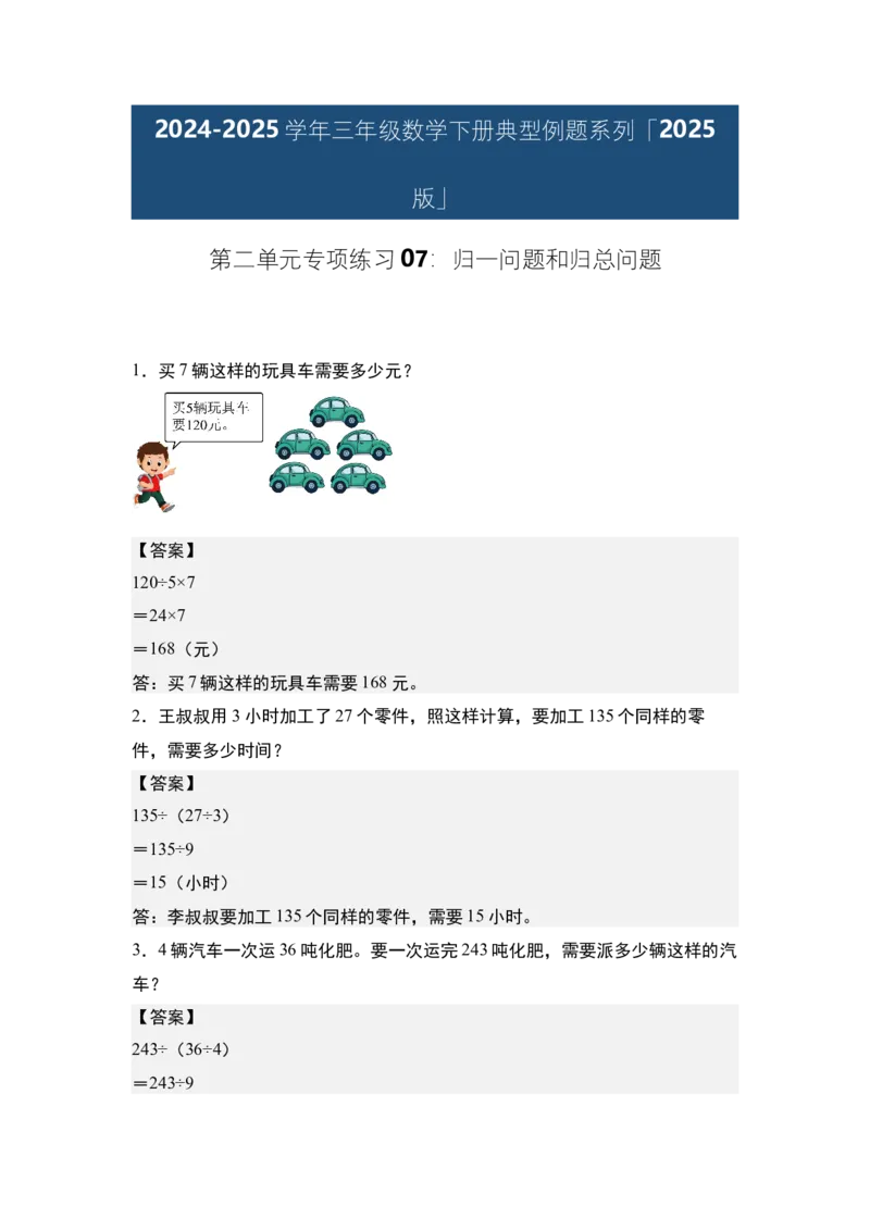 第二单元专项练习07：归一问题和归总问题-（答案版）人教版_26春人教版数学三下_00、更新资料3月18日_解决问题专项练习-T7(1)_2025版