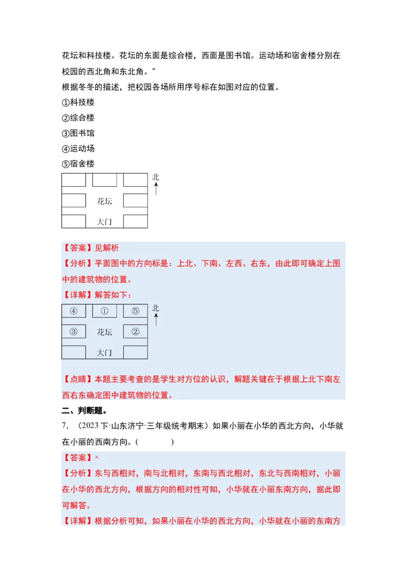 第一单元位置与方向（一）&middot;单元复习篇-三年级数学下册（解析版）人教版_26春人教版数学三下_00、更新资料3月18日_知识总结(4)