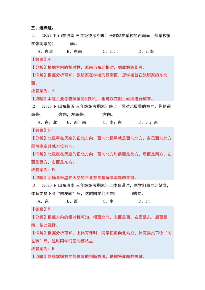 第一单元位置与方向（一）&middot;单元复习篇-三年级数学下册（解析版）人教版_26春人教版数学三下_00、更新资料3月18日_知识总结(4)