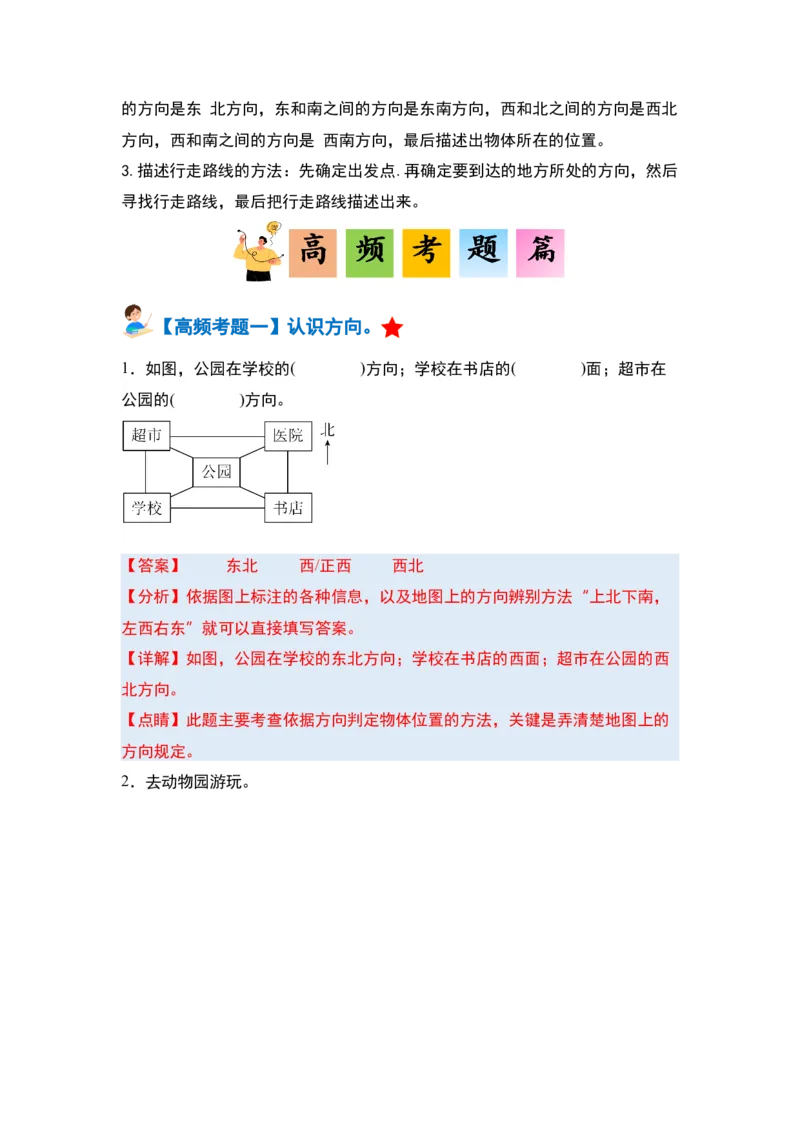 第一单元位置与方向（一）&middot;单元复习篇-三年级数学下册（解析版）人教版_26春人教版数学三下_00、更新资料3月18日_知识总结(4)