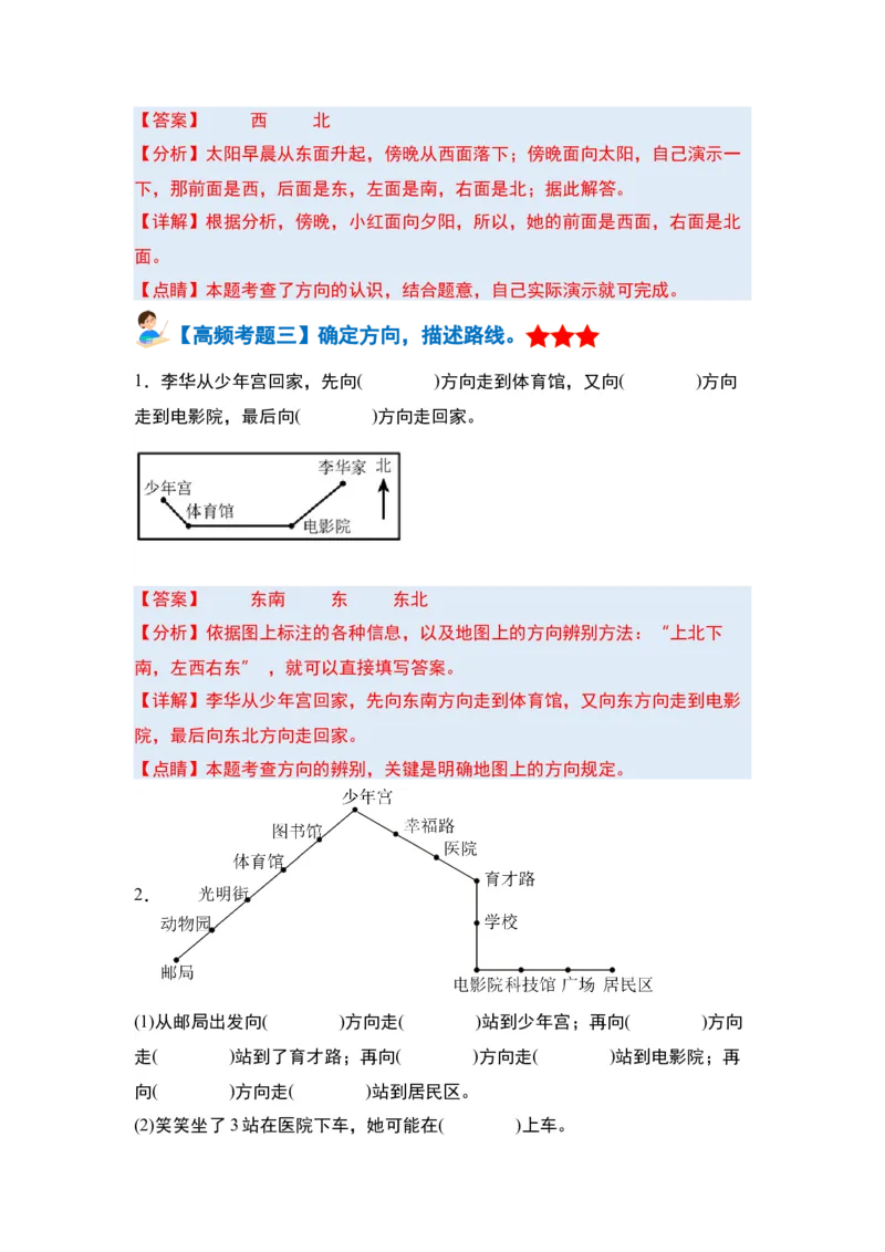 第一单元位置与方向（一）&middot;单元复习篇-三年级数学下册（解析版）人教版_26春人教版数学三下_00、更新资料3月18日_知识总结(4)