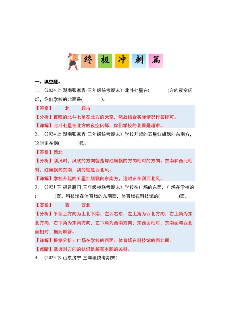 第一单元位置与方向（一）&middot;单元复习篇-三年级数学下册（解析版）人教版_26春人教版数学三下_00、更新资料3月18日_知识总结(4)