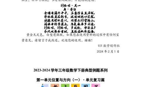 第一单元位置与方向（一）&middot;单元复习篇-三年级数学下册（解析版）人教版_26春人教版数学三下_00、更新资料3月18日_知识总结(4)